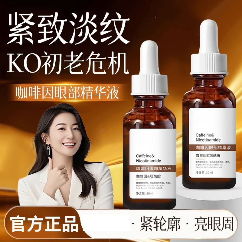 咖啡因眼部精华液熬夜提拉紧致淡化眼袋细纹改善黑眼圈以油养眼女