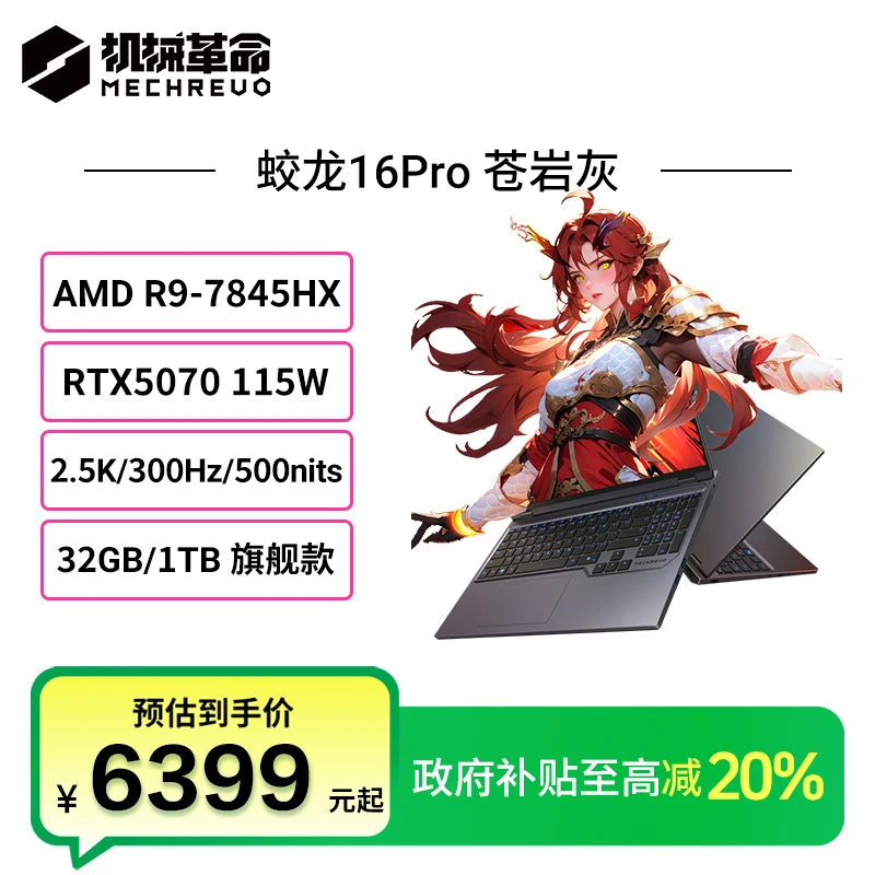 【国家补贴20%】机械革命蛟龙16Pro R9-7845HX 5070笔记本电脑