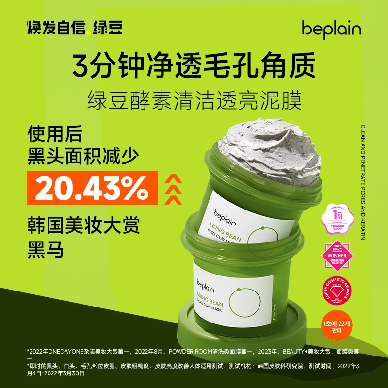 【达人专属】beplain碧菲音绿豆酵素泥膜清洁毛孔深层清洁涂抹面膜
