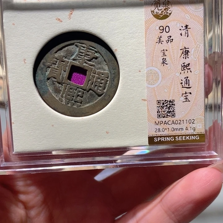 铜觅泉90古钱币 小凤