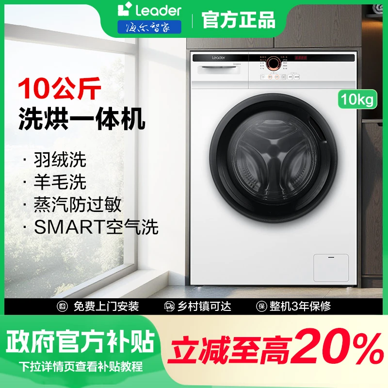 【国补20%】海尔智家Leader家用全自动白色超薄变频洗烘一体洗衣机