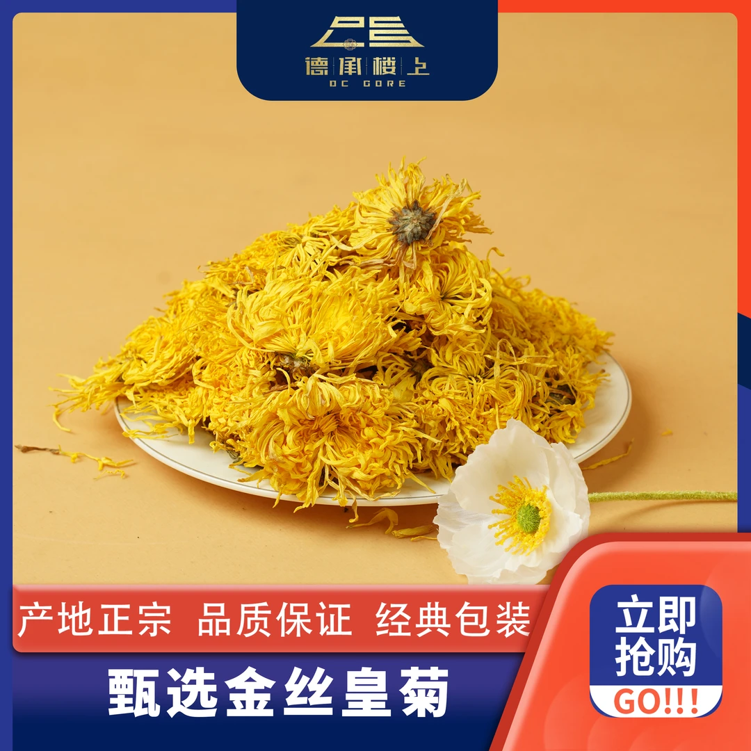 德承行甄选 金丝黄菊F