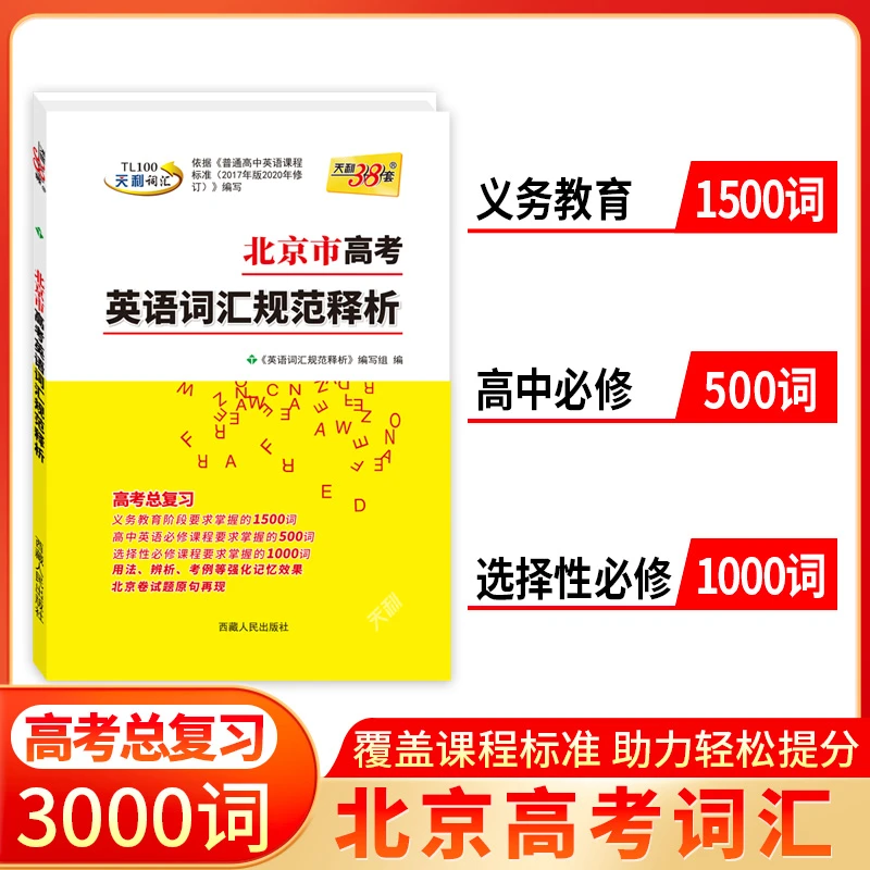 天利38套2026北京高考英语词汇规范释析高考总复习精选课标3000词