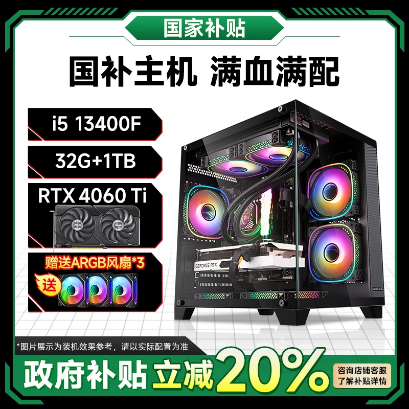 【政府补贴】13400F+RTX4060TI台式电脑高性能国补电竞游戏组装主机
