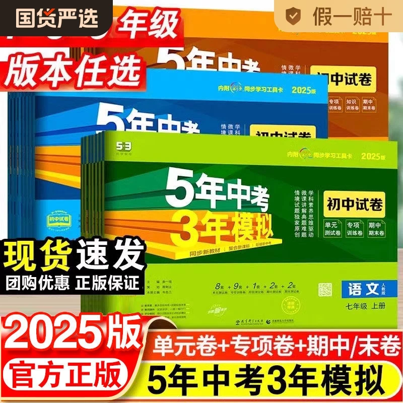 2025版五年中考三年模拟七八九下册试卷测试卷全套初中53测试卷
