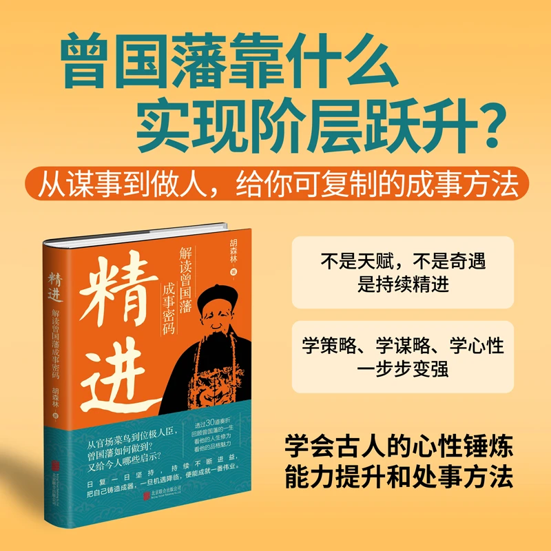 【全民开阅】精进：解读曾国藩成事密码 胡森林著 奏折家书 晚清人物