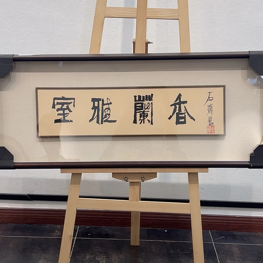 国画石～齐书法作品