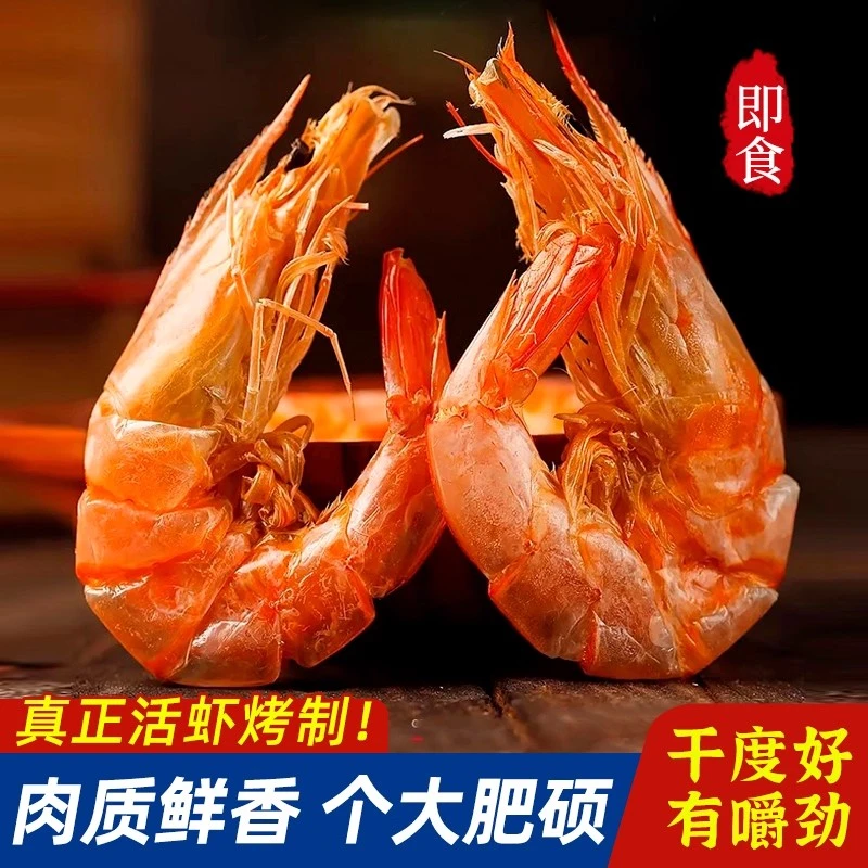 烤虾干500g即食大号碳烤对虾干海虾干原味高蛋白零食海鲜干货250g