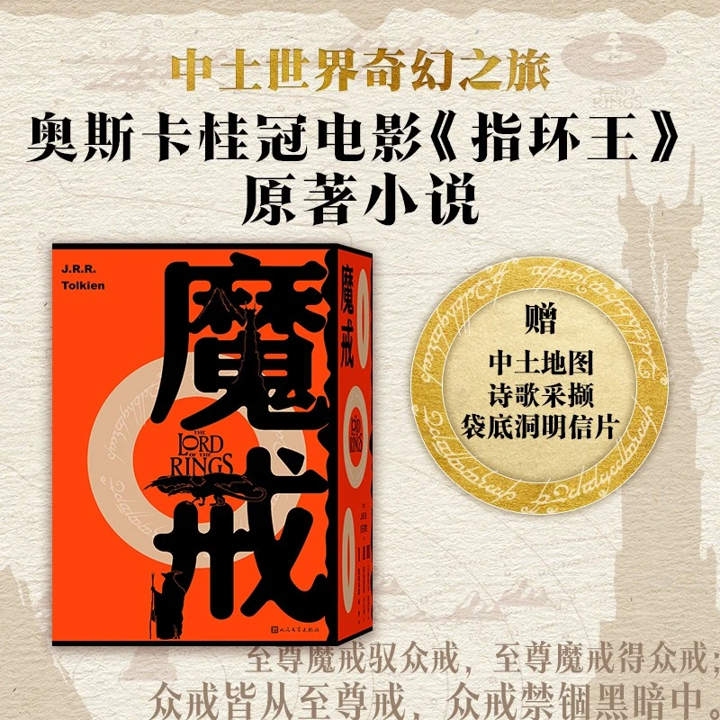 魔戒(全三册) 9787020184316 人民文学