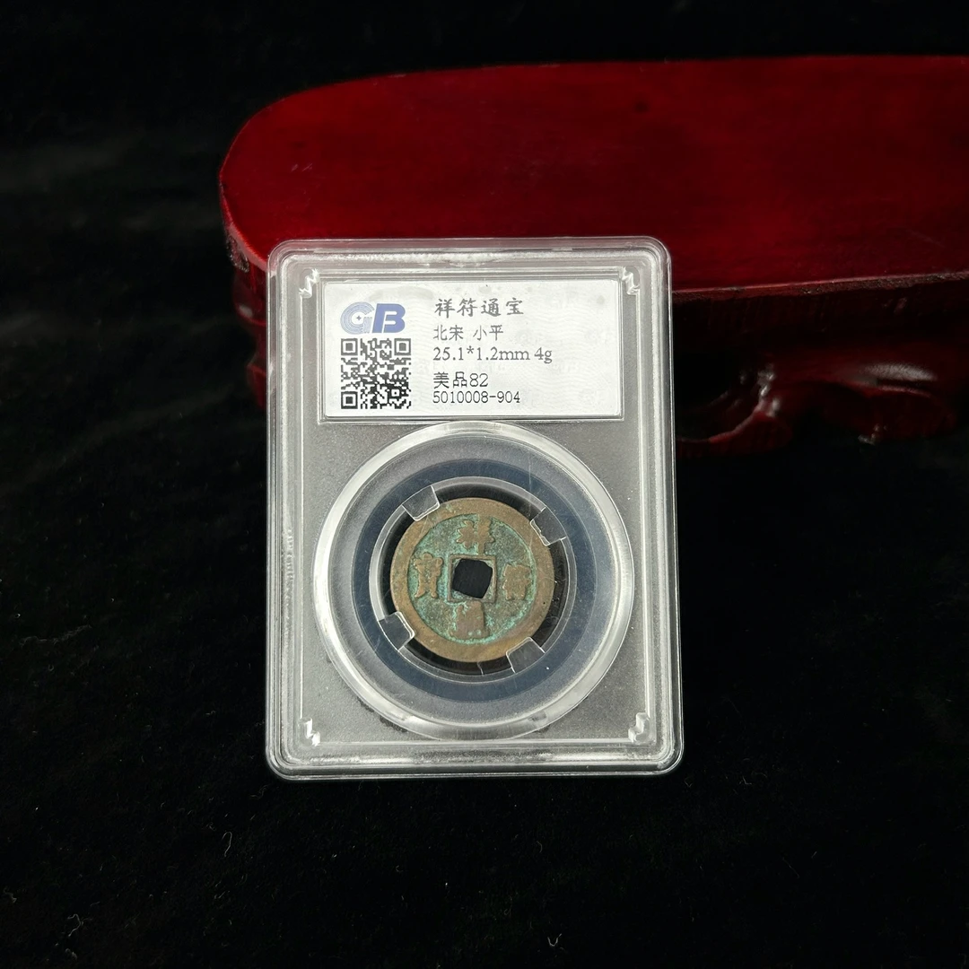 北宋祥符通宝/国标保真鉴定/ 美品82分 择优发/ 收藏送礼 盒子币
