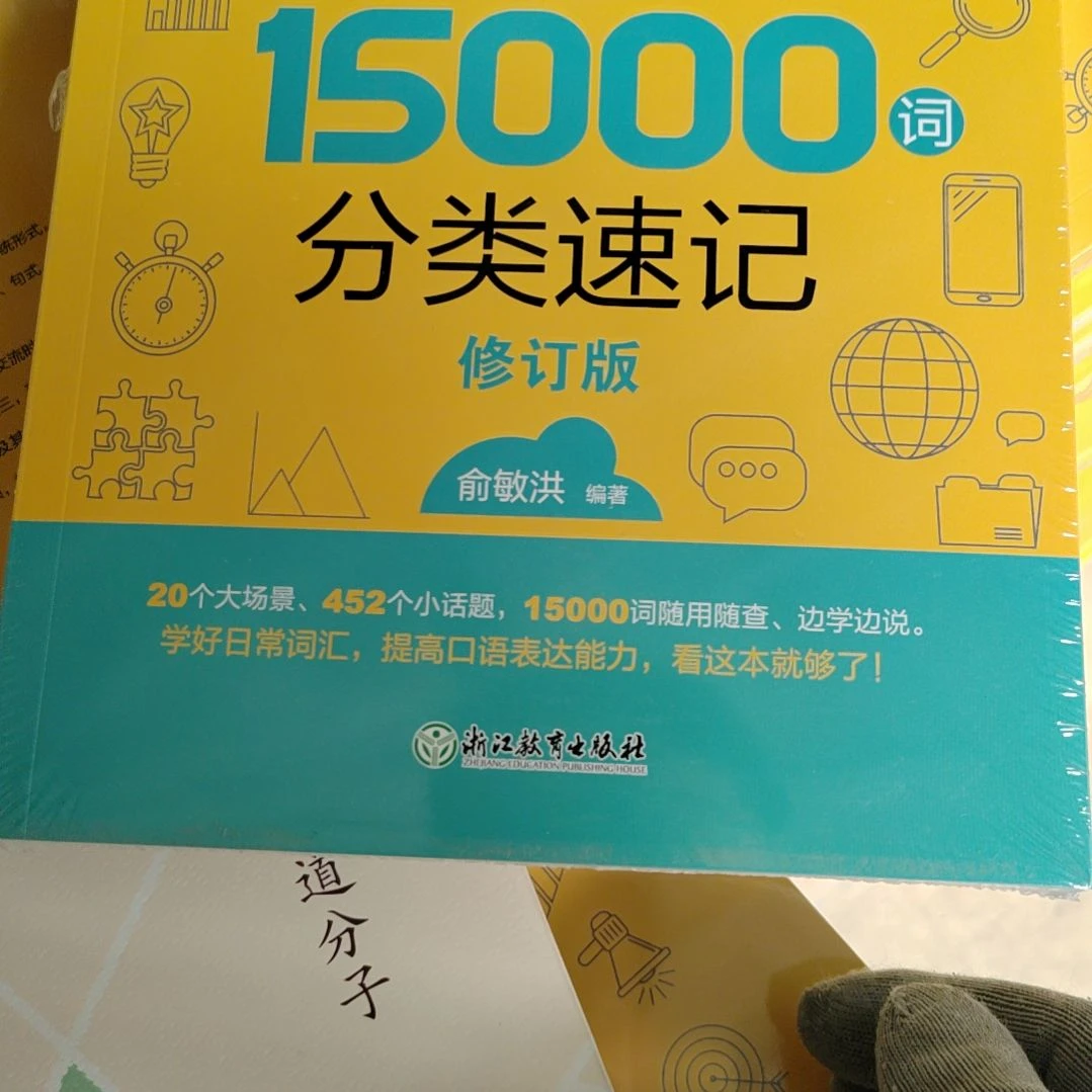 超实用1万5000词分类速记修订版俞敏洪老师编著