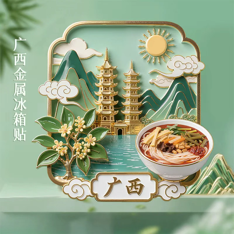 ［广西系列］金属浮雕冰箱贴博物馆国风文创北京礼物伴手礼双11正版