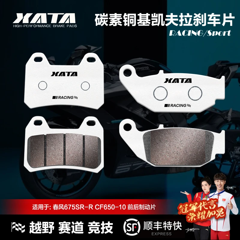 XATA碳素铜基刹车片 适用春风675SR-R CF650-10碟刹皮摩托车配件