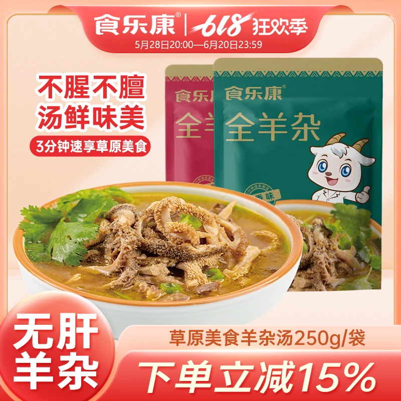 【无肝】食乐康羊杂汤袋装羊肉内蒙古特产羊杂碎熟食即食整套全熟