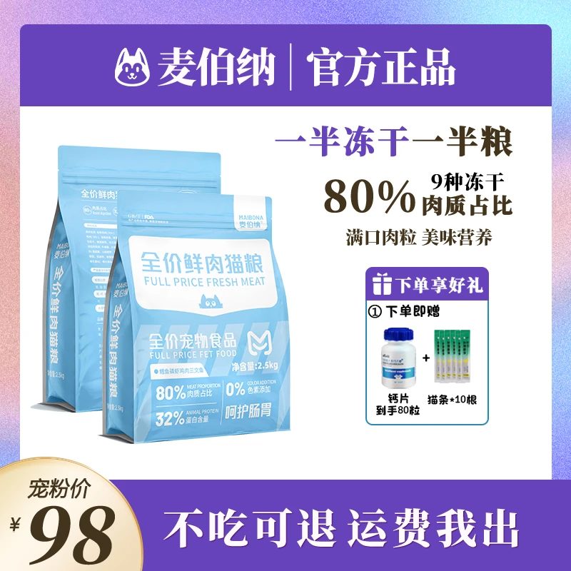 麦伯纳全价鲜肉猫粮10拼9种冻干80%肉质占比0添加50%冻干含量5斤