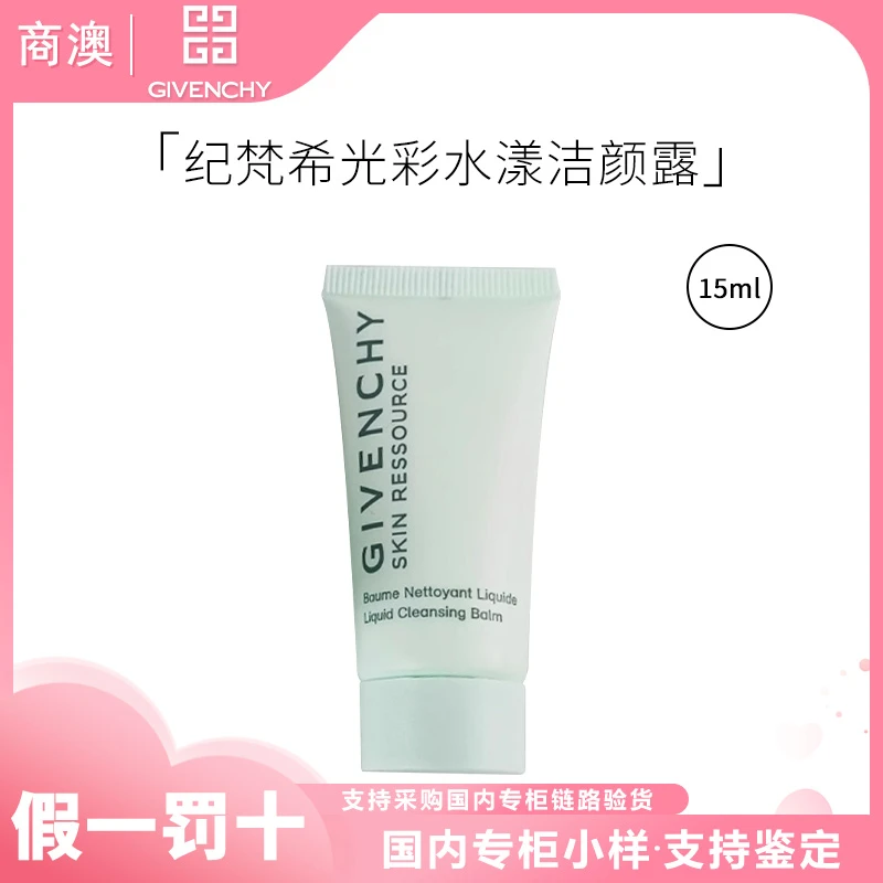 Givenchy/纪梵希光彩水漾洁面露15ml小样旅行装清洁洗面奶