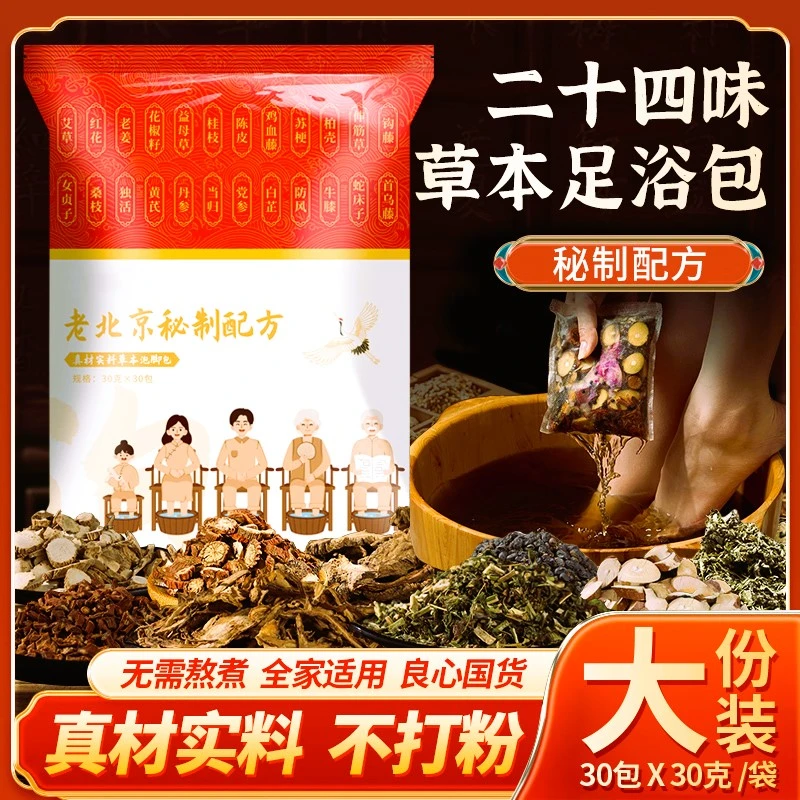 老北京二十四味草本泡脚包艾草红花老姜花椒真材实料免熬煮足浴包