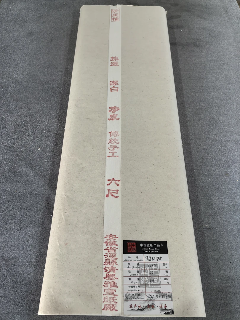 ［清墨雅］六尺传统手工净皮50张