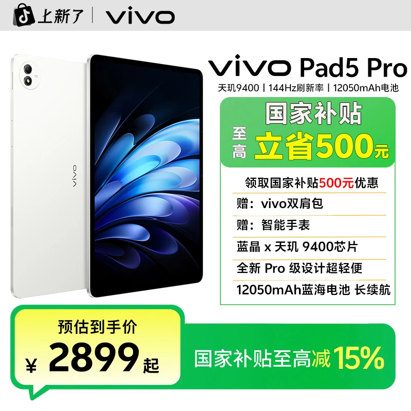 vivo Pad5 Pro平板电脑新品上市天玑9400旗舰安卓游戏大屏