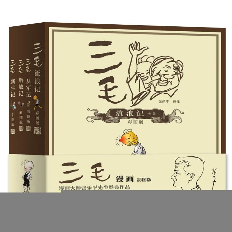 三毛漫画(彩图版共4册)张乐平 原作，上海三毛形象发展有限公司