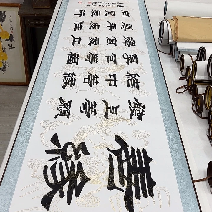 书法善缘刘生财带轴…………