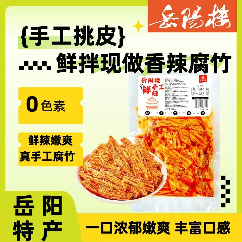 岳阳楼湖南岳阳特色手工腐竹香辣古法卤制平江特产鲜辣零食小菜