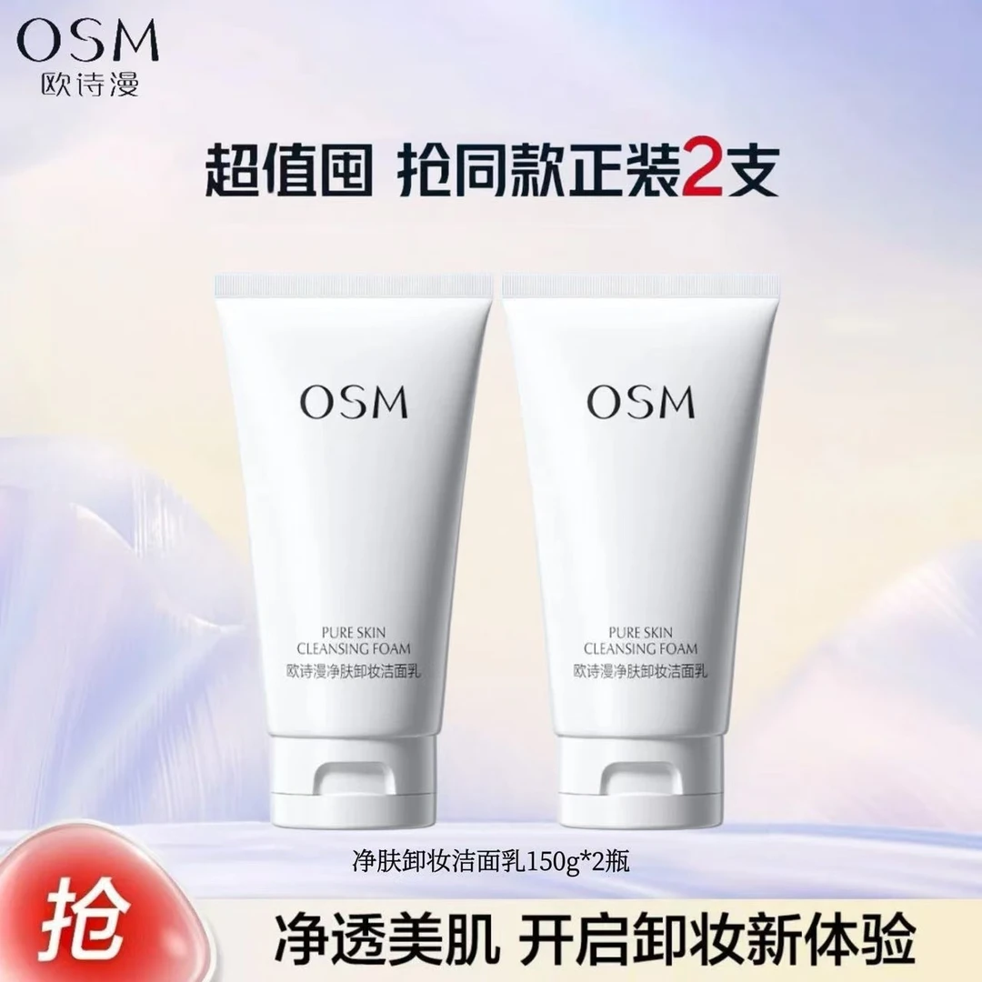 【新款】欧诗漫净肤卸妆洁面乳150g*2瓶氨基酸清洁卸妆二合一洗面奶