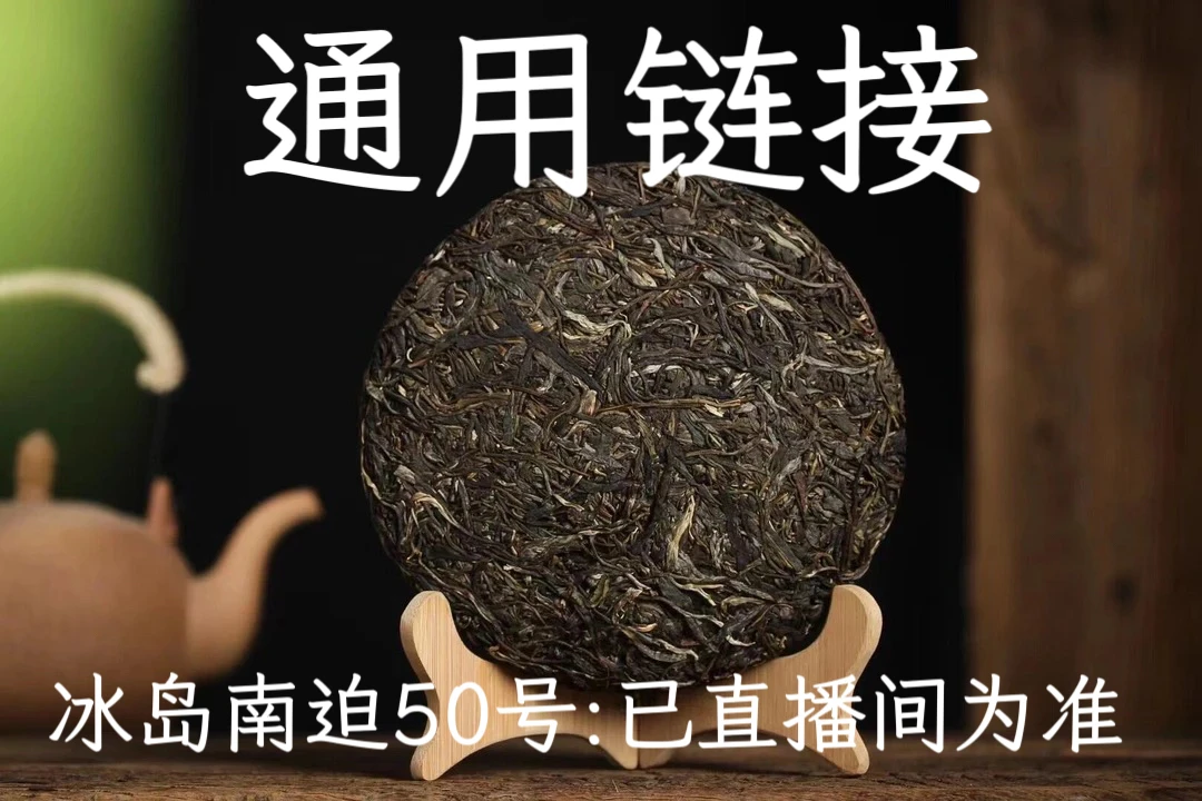 冰岛南迫50号:通用链接饼茶 散茶 龙珠已直播间展示为准
