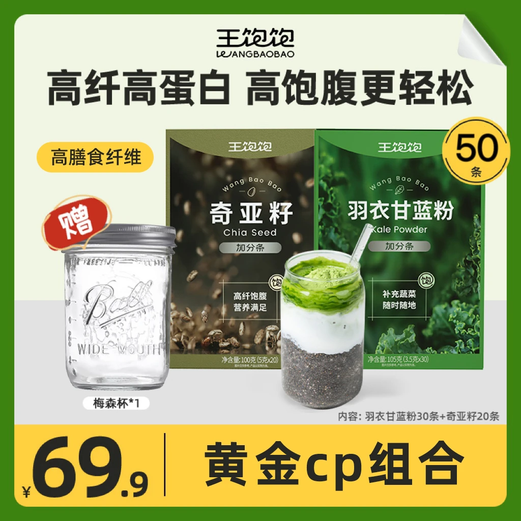 王饱饱羽衣甘蓝粉奇亚籽饱腹高膳食纤维蔬菜粉DS