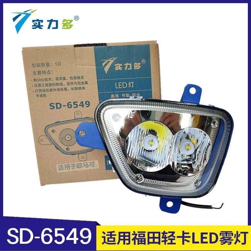实力多欧马可S3S1福田奥铃cts前雾灯总成原厂led强光捷运速运货车