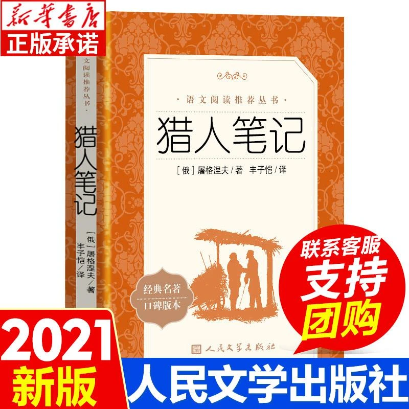 【新华书店旗舰店】猎人笔记屠格涅夫正版原著 人民文学出版社原版