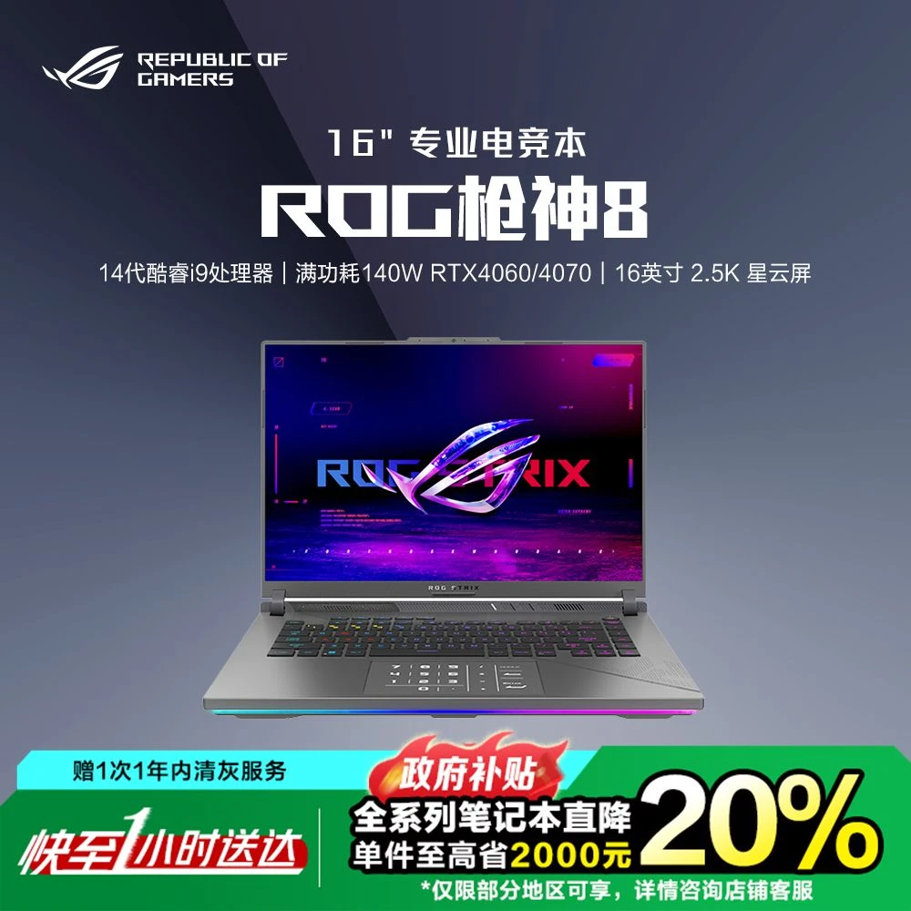 【国家补贴20%】双十一ROG 电竞游戏本 枪神8 16英寸 笔记本电脑 RTX4060/4070 同城小时达