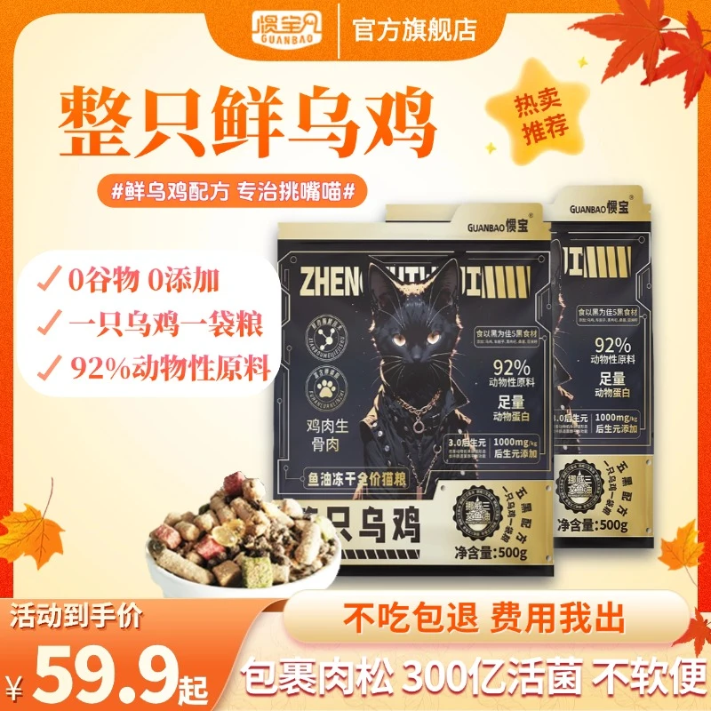 【金秋狂欢】整只乌鸡缓解掉毛低敏营养均衡全价全期冻干猫粮