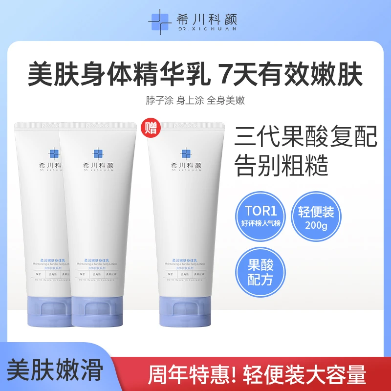 【秋冬嫩肤】希川科颜柔润嫩肤身体乳三代果酸温和去角质保湿滋润