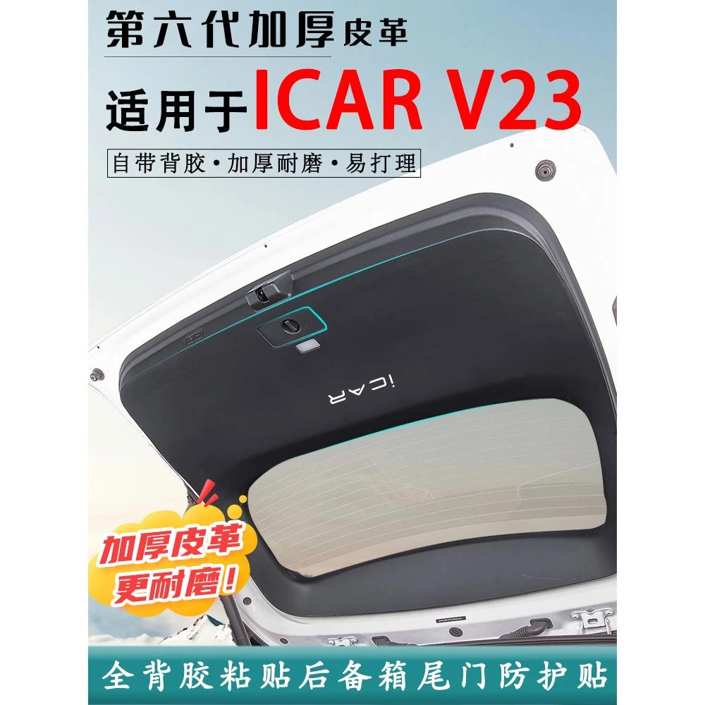 奇瑞iCARV23汽车后备箱防踢垫iCAR03尾门防护垫尾箱贴改装饰用品