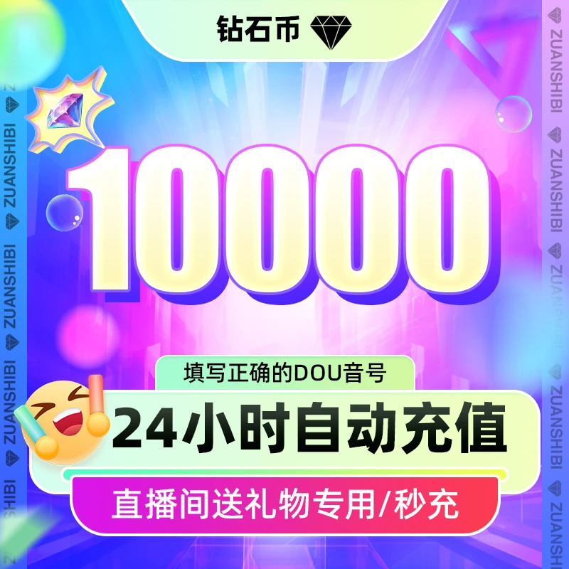 【支持月付】抖音小店10000钻石 官网直充抖音直播币送礼物DY币