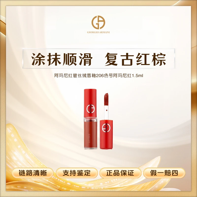 阿玛尼红管丝绒唇釉206色号阿玛尼红1.5ml小样陶土红棕持久