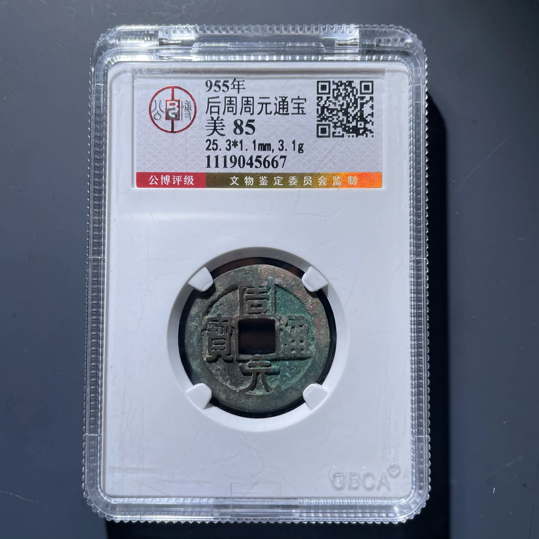 周元通宝5667.公博评级，实物如图，按图发货