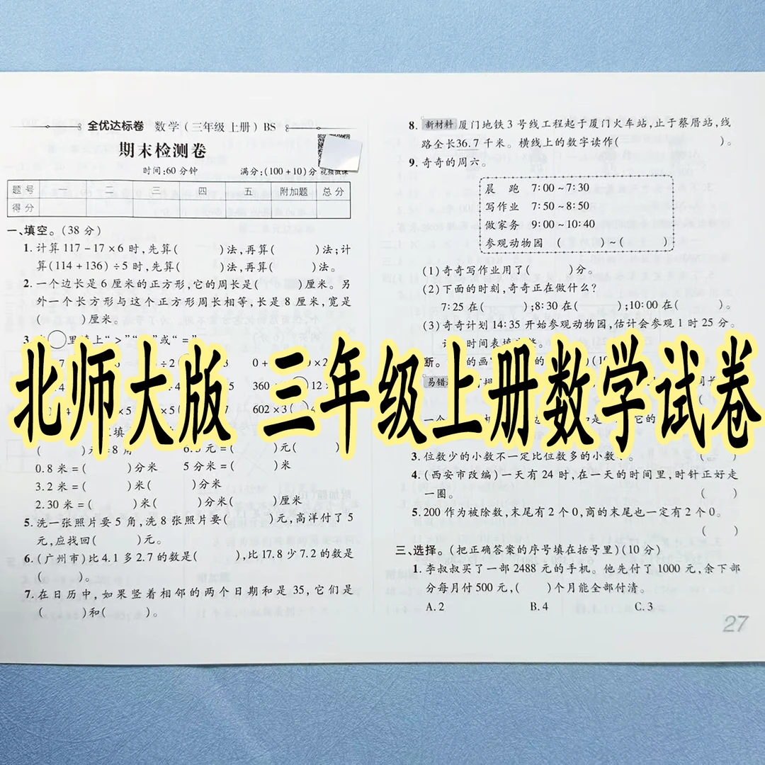 北师大版三年级上册数学试卷测试卷全套单元月考期中期末同步试卷