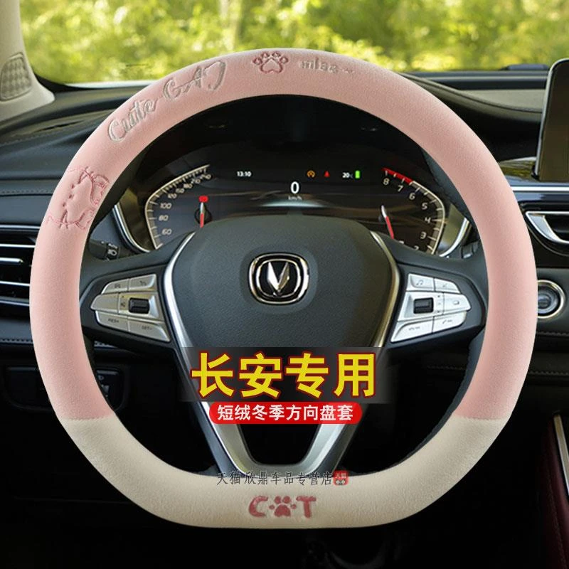 适用长安cs75plus方向盘套冬季短毛绒unit逸动cs55cs35cs15车把套