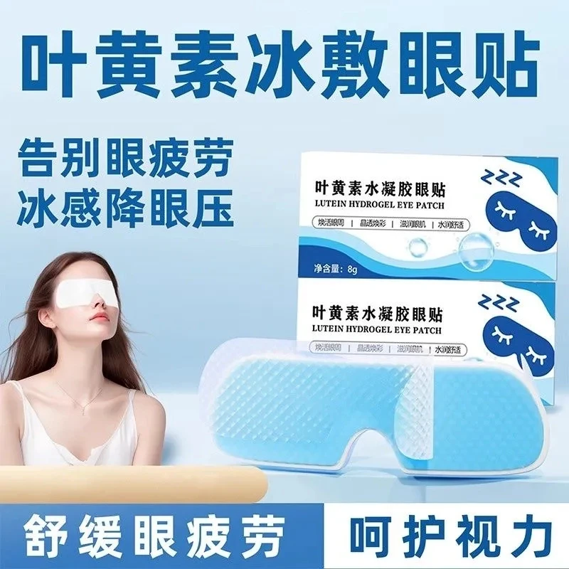 清凉眼部叶黄素冰敷缓解疲劳冷敷助睡眠冰爽眼贴眼部护眼贴冰凉贴