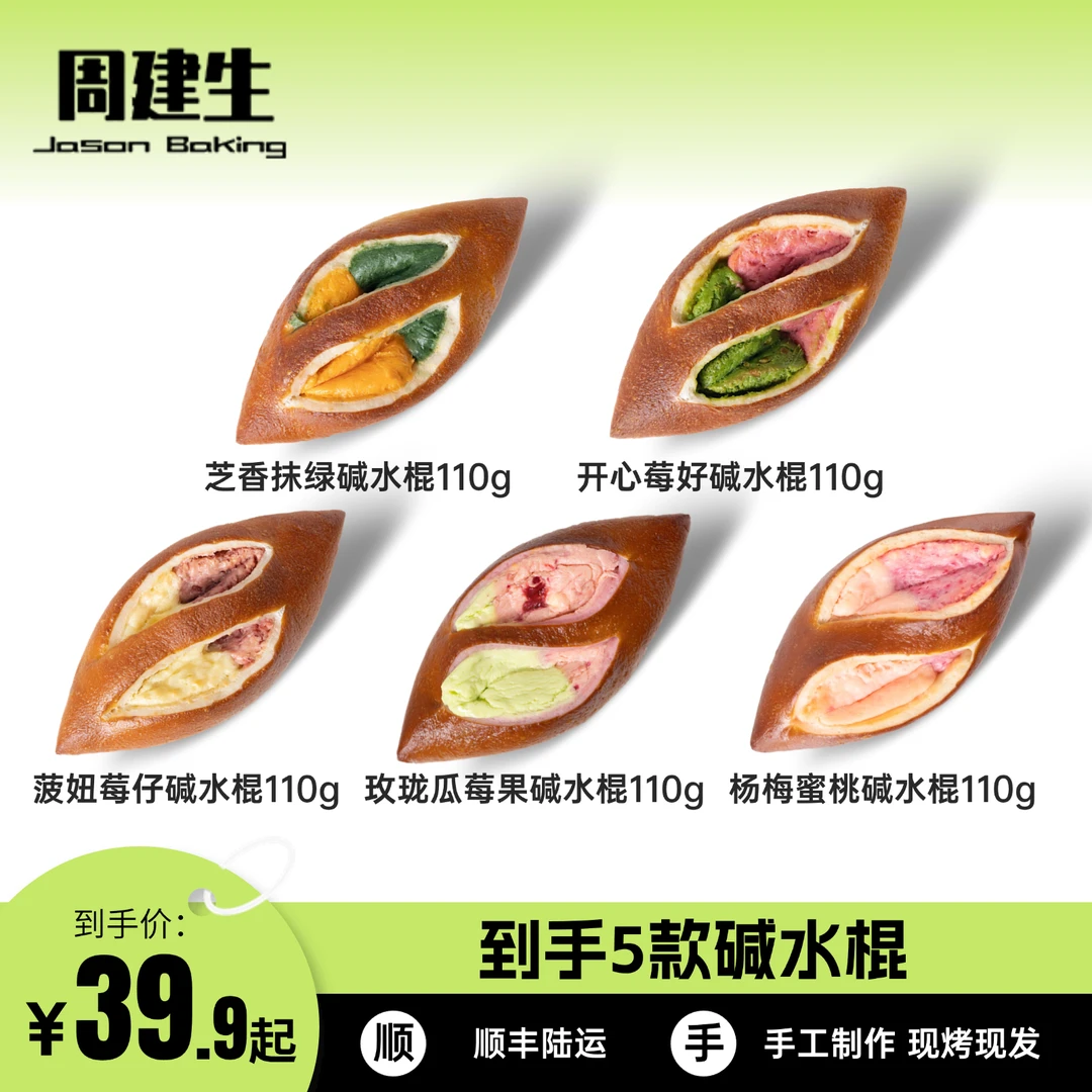 周建生【双拼碱水】面包手作面包碱水棒碱水面包营养早餐代餐零食