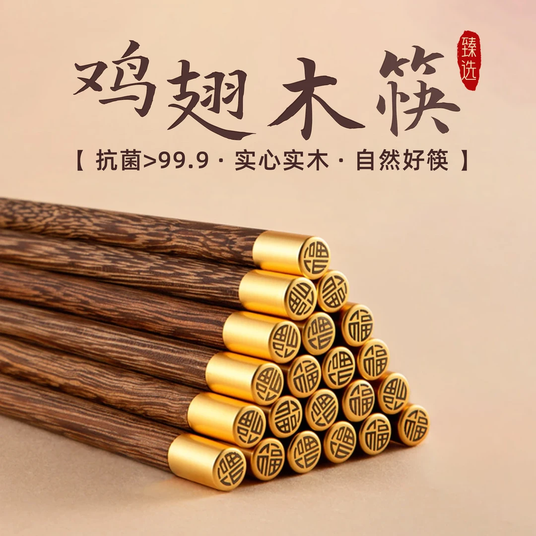 箸之山高档家用轻奢防滑防霉家庭专用实心实木鸡翅木筷子