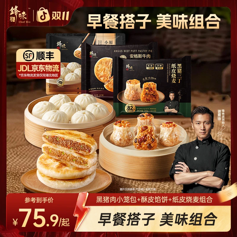 【早餐三合一组合】谢霆锋推荐锋味派酥皮馅饼老面小笼包纸皮烧麦