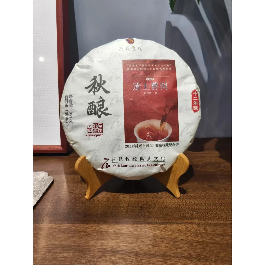 石昆牧|原料2013年压饼2025年秋酿熟茶 357克/饼【福圆严选】