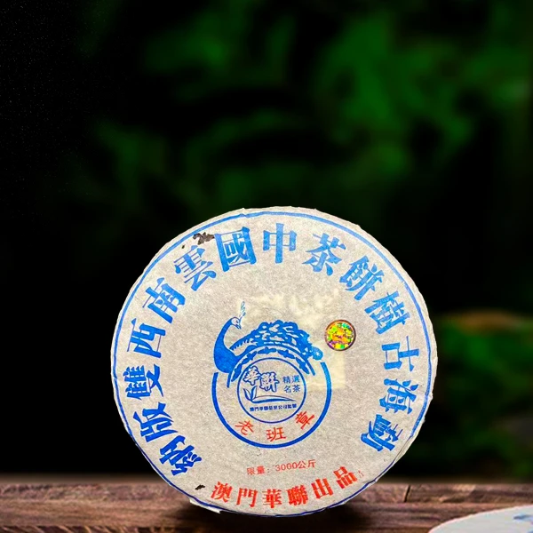 2005年澳门华联老班章357g生茶（配茶样）