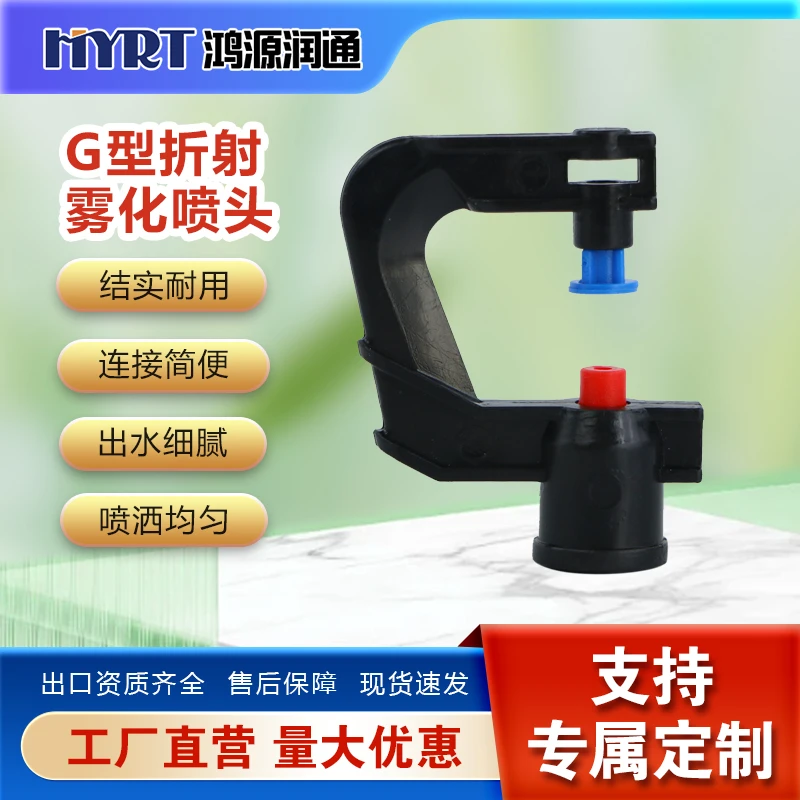 G型折射喷头大棚育苗倒挂果树增湿喷头360度旋转喷洒简易安装