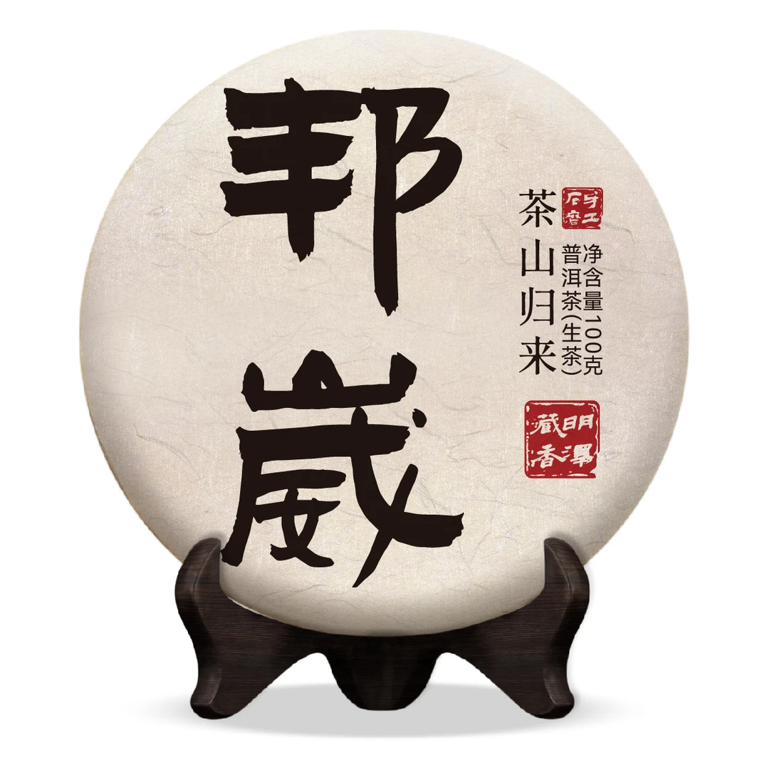【明泽藏香·古树纯料】2025年 洒金 邦崴 普洱茶生茶100g/饼