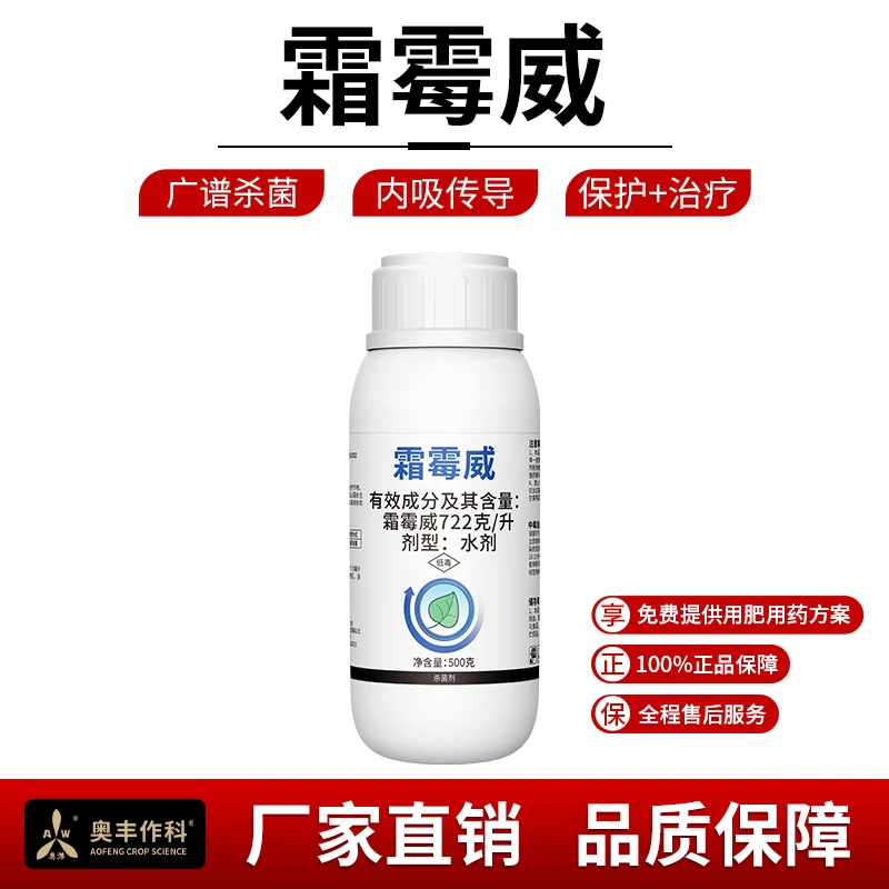 奥丰722g/L霜霉威500g正品疫病农用果树蔬菜内吸传导