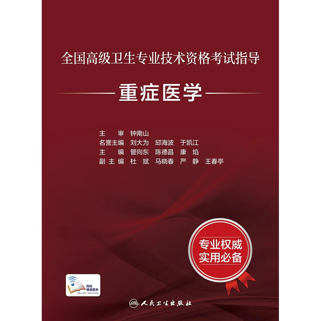 全国高级卫生专业技术资格考试指导备考书——重症医学（配增值）